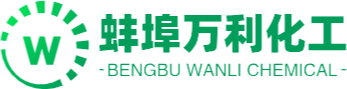 蚌埠萬(wàn)利化工貿(mào)易有限公司